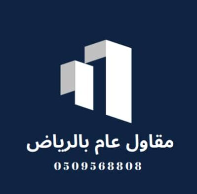 مقاول عام بالرياض _ 0509568808